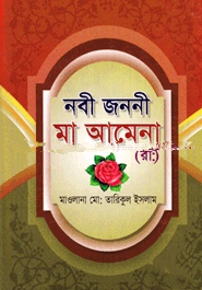 নবী জননী মা আমেনা (রাঃ)
