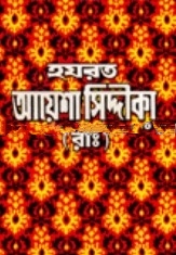 হযরত আয়েশা সিদ্দীকা (রাঃ)
