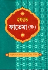 হযরত ফাতেমা (রাঃ)