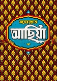 হযরত আছিয়া (রাঃ)