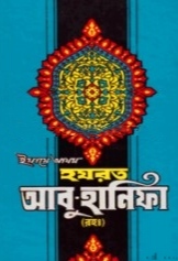 হযরত আবু হানিফা (রহঃ)
