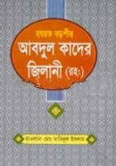 হযরত বড়পীর আবদুল কাদের জিলানী (রহঃ)