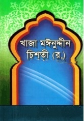 হযরত খাজা মঈনুদ্দীন চিশতী (রহঃ)