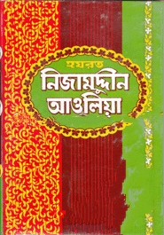 হযরত নিজাম উদ্দিন আওলীয়া (রহঃ)