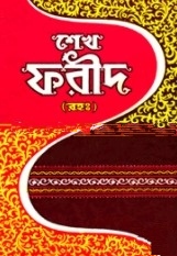হযরত শেখ ফরীদ (রহঃ
