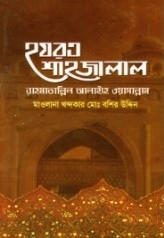 হযরত শাহজালাল (রহঃ)