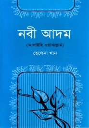 নবী আদম (আঃ)