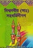 বিশ্বনবীর (সাঃ) সহধর্মিনীগণ