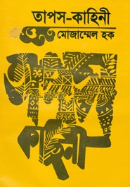 তাপস-কাহিনী