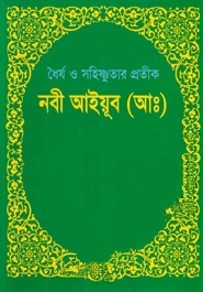 ধৈর্য ও সহিষ্ণুতার প্রতীক : নবী আইয়ু্ব (আঃ)
