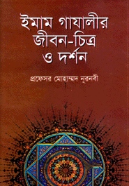 ইমাম গাযালীর জীবন চিত্র ও দর্শন