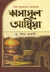 কাসাসুল আম্বিয়া