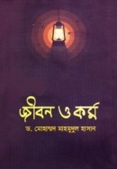 হযরত খাজা মঈনুদ্দীন চিশতী (র) এর জীবন ও কর্ম