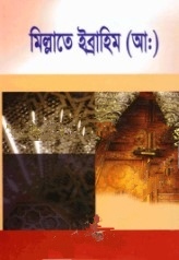 মিল্লাতে ইব্রাহিম (আ:)