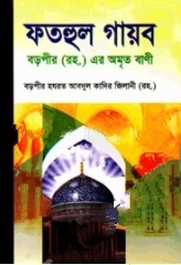 ফতহুল গায়ব বা বড়পীর (রহ.) এর অমৃত বাণী