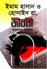 ইমাম হাসান ও হোসাইন (রা:) জীবনী