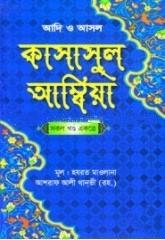 কাসাসুল আম্বিয়া (সকল খণ্ড একত্রে)