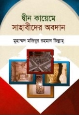 দ্বীন কায়েমে সাহাবীদের অবদান