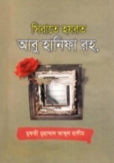 সিরাতে হযরত আবু হানিফা রহ.