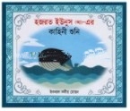 হযরত ইউনুস (আ)- এর কাহিনী শুনি