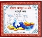 হযরত আইয়ুব (আ)- এর কাহিনী শুনি