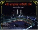 নবী- রাসূলের কাহিনী শুনি-২