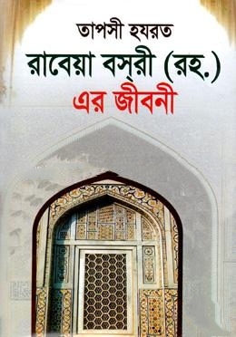 তাপসী হযরত রাবেয়া বসরী (রহ.) এর জীবনী