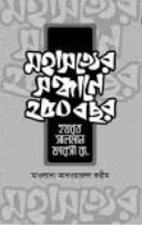 মহাসত্যের সন্ধানে ২৫০ বছর: হযরত সালমান ফারসী রা.