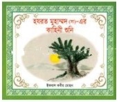 হযরত মুহাম্মদ (সা) এর কাহিনী শুনি