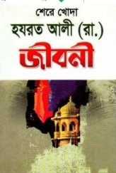 শেরে খোদা হযরত আলী (রা.) জীবনী