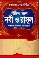কোরআনের বর্ণিত পঁচিশ জন নবী ও রাসূল