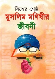 বিশ্বের শ্রেষ্ঠ ১০০ মুসলিম মনীষীর জীবনী