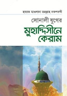 সোনালী যুগের মুহাদ্দিসীনে কেরাম