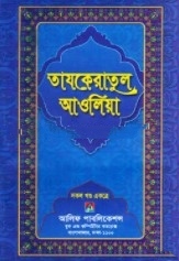তাযকেরাতুল আওলিয়া (সকল খন্ড একত্রে)