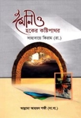 ঈমান ও হকের কষ্টিপাথর সাহাবায়ে কিরাম (রা.)