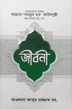 আল্লামা শামছুল হক ফরিদপুরী ছদর ছাহেব রহ.এর জীবনী