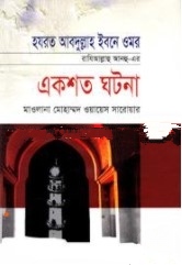 হযরত আবদুল্লাহ ইবনে ওমর রাযিআল্লাহু আনহু-এর একশত ঘটনা