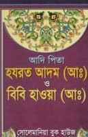 আদি পিতা হযরত আদম (আ:) ও বিবি হাওয়া (আ)