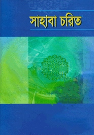 সাহাবা চরিত