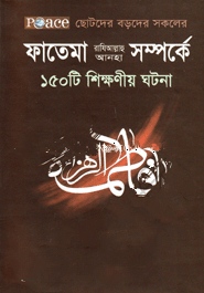 ফাতেমা রাযিআল্লাহু আনহা সম্পর্কে ১৫০ টি শিক্ষণীয় ঘটনা