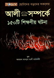 আলী রাদিয়াল্লাহু তায়ালা আনহু সম্পর্কে ১৫০ টি শিক্ষণীয় ঘটনা