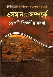 ওসমান রাদিয়াল্লাহু তায়ালা আনহু সম্পর্কে ১৫০ টি শিক্ষণীয় ঘটনা