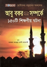 আবু বকর রাদিয়াল্লাহু তায়ালা আনহু সম্পর্কে ১৫০ টি শিক্ষণীয় ঘটনা