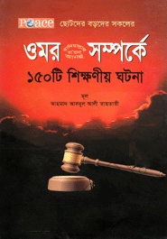 ওমর রাদিয়াল্লাহু তায়ালা আনহু সম্পর্কে ১৫০ টি শিক্ষণীয় ঘটনা