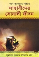 আল-কুরআনের দৃষ্টিতে সাহাবীদের সোনালী জীবন