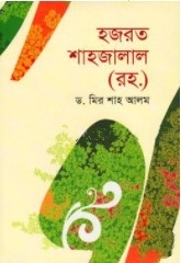 হজরত শাহজালাল (রহ.)
