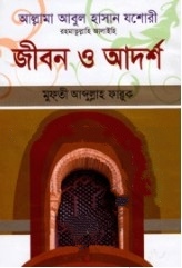 আল্লামা আবুল হাসান যশোরী রহমাতুল্লাহি আলাইহি : জীবন ও আদর্শ