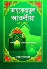 তাযকেরাতুল আওলীয়া ১ম ও ২য় খণ্ড
