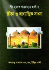 পীর হযরত খানজাহান আলী র. জীবন ও আধ্যাত্মিক সাধনা