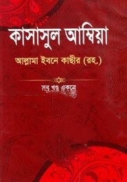 কাসাসুল আম্বিয়া সব খণ্ড একত্রে